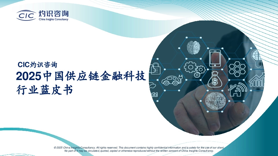 2025中国供应链金融科技行业蓝皮书