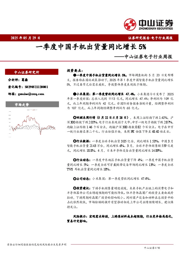 电子行业周报：一季度中国手机出货量同比增长5%