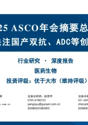 医药生物行业研究·深度报告:2025ASCO年会摘要总结-关注国产双抗、ADC等创新分子