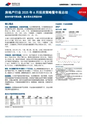 房地产行业2025年6月投资策略暨年报总结:板块年报亏损加剧,基本面未见明显好转