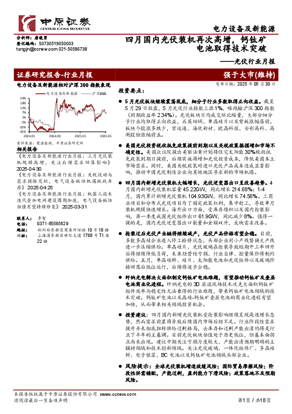 光伏行业月报：四月国内光伏装机再次高增，钙钛矿电池取得技术突破