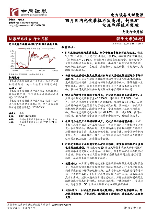 光伏行业月报：四月国内光伏装机再次高增，钙钛矿电池取得技术突破