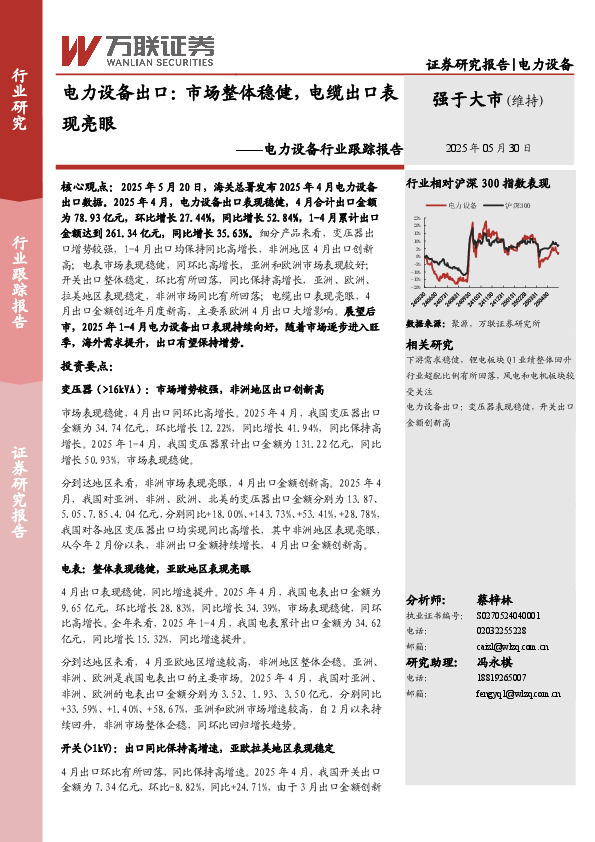 电力设备行业跟踪报告：电力设备出口：市场整体稳健，电缆出口表现亮眼