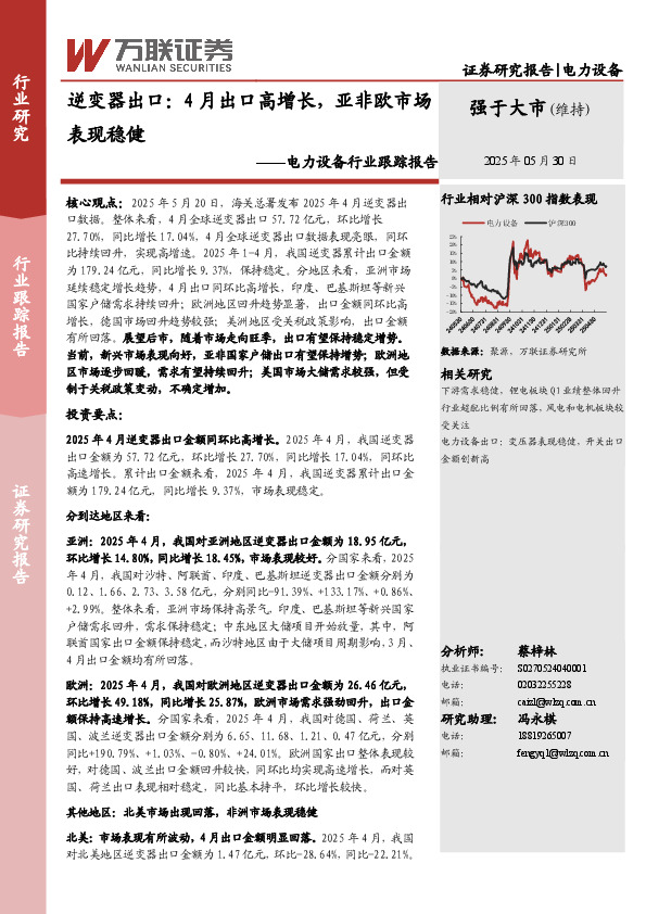 电力设备行业跟踪报告：逆变器出口：4月出口高增长，亚非欧市场表现稳健