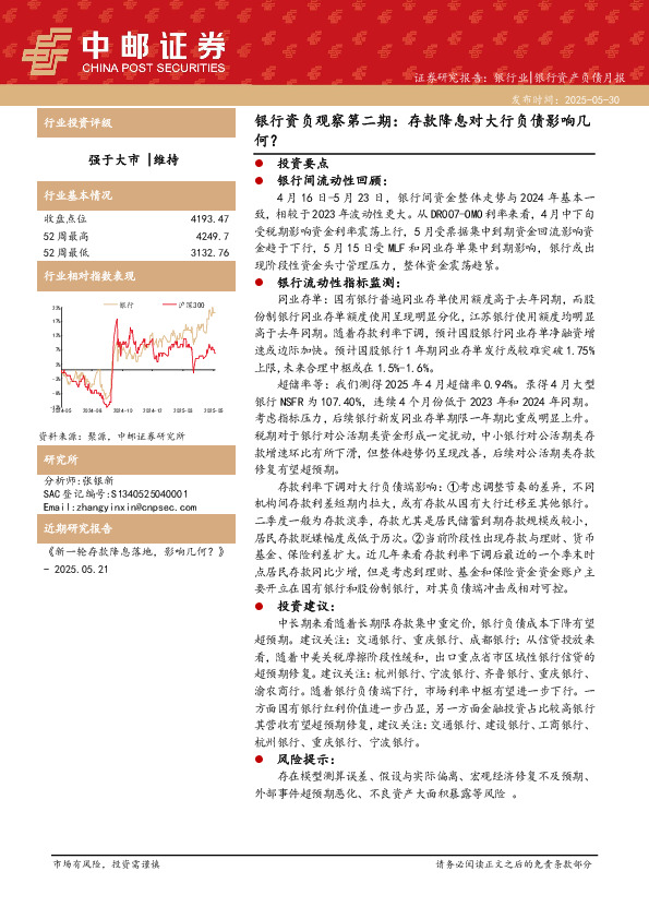 银行资负观察第二期：存款降息对大行负债影响几何？