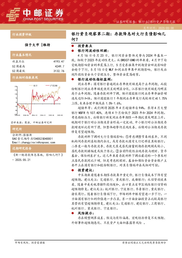 银行资负观察第二期：存款降息对大行负债影响几何？