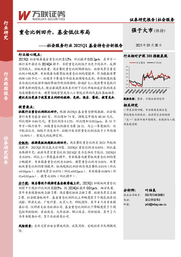 社会服务行业2025Q1基金持仓分析报告：重仓比例回升，基金低位布局