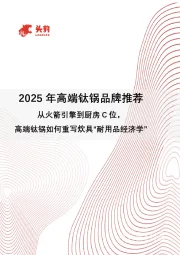 2025年高端钛锅品牌推荐：从火箭引擎到厨房C位，高端钛锅如何重写炊具“耐用品经济学”