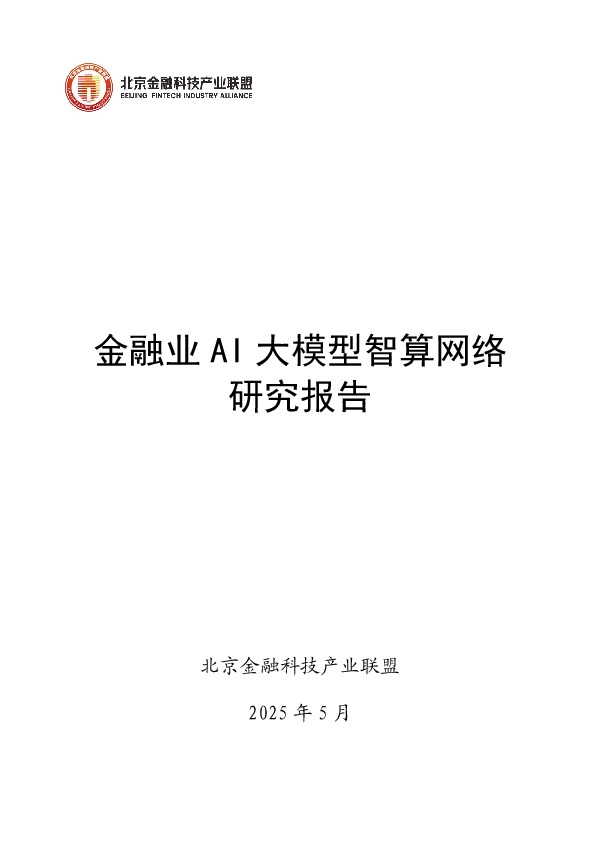 金融业AI大模型智算网络研究报告