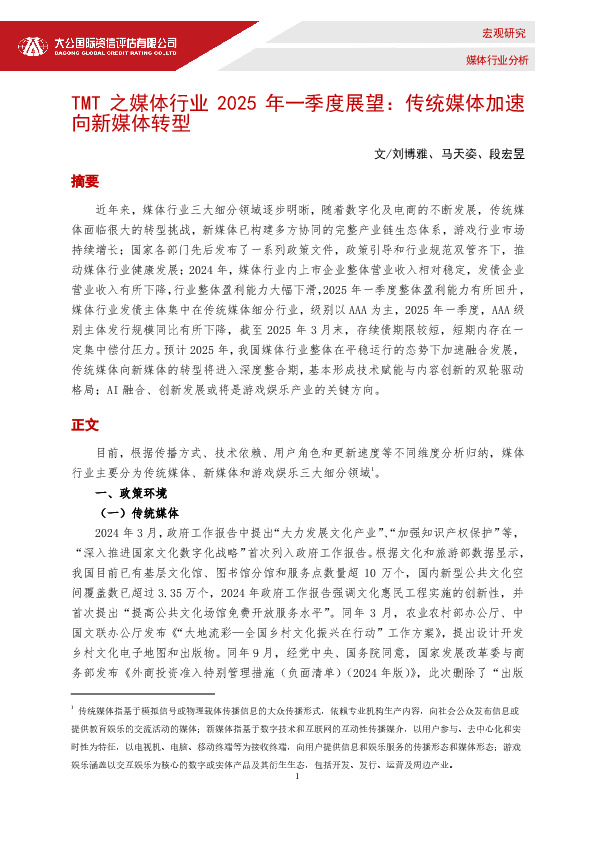 TMT之媒体行业2025年一季度展望：传统媒体加速向新媒体转型