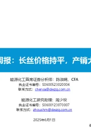 大炼化周报：长丝价格持平，产销大幅增长