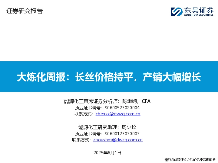 大炼化周报：长丝价格持平，产销大幅增长