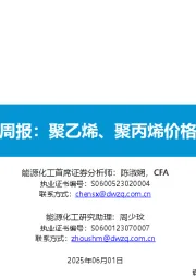 基础化工周报：聚乙烯、聚丙烯价格继续下跌