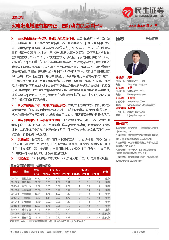 煤炭周报：火电发电增速有望转正，看好动力煤反弹行情
