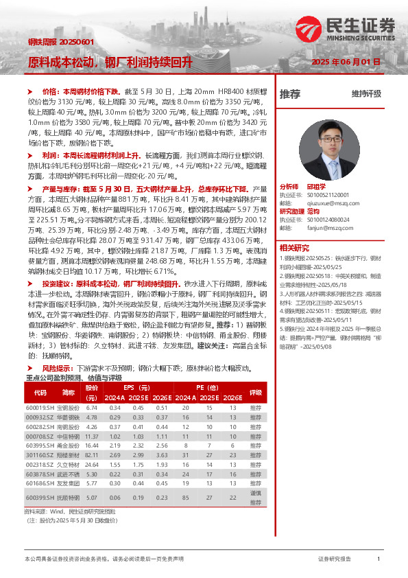 原料成本松动，钢厂利润持续回升