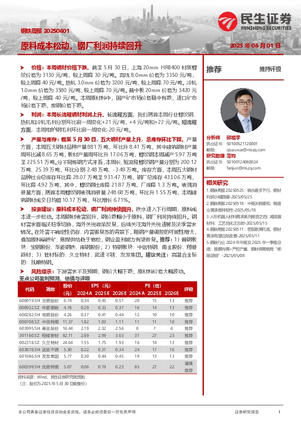 原料成本松动，钢厂利润持续回升