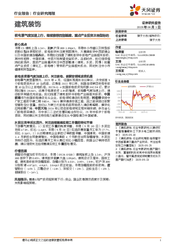 建筑装饰行业周报：核电景气度加速上行，继续推荐西部基建、重点产业投资及转型标的