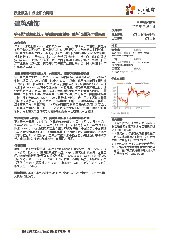 建筑装饰行业周报：核电景气度加速上行，继续推荐西部基建、重点产业投资及转型标的