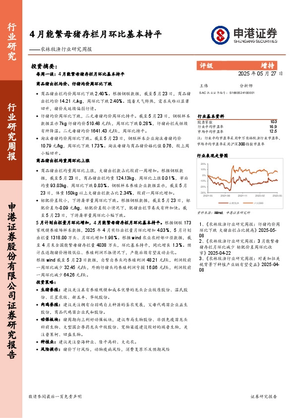 农林牧渔行业研究周报：4月能繁母猪存栏月环比基本持平