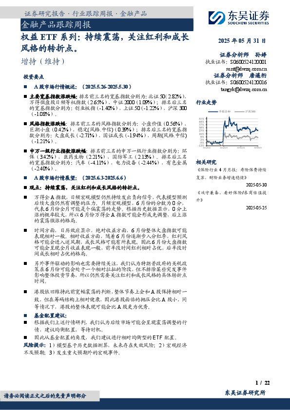 金融产品跟踪周报：权益ETF系列：持续震荡，关注红利和成长风格的转折点。