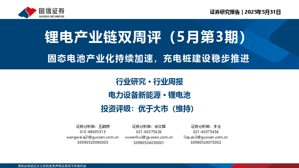 锂电产业链双周评（5月第3期）：固态电池产业化持续加速，充电桩建设稳步推进