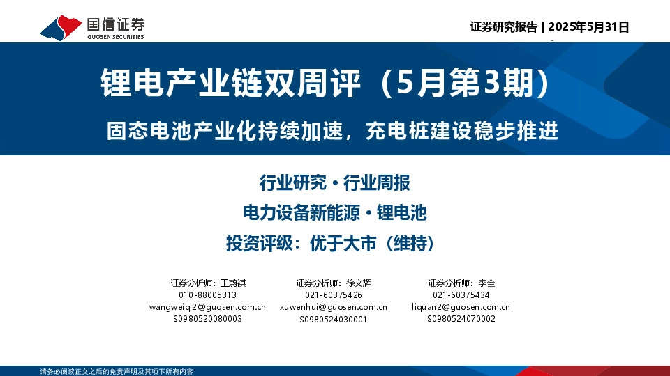 锂电产业链双周评（5月第3期）：固态电池产业化持续加速，充电桩建设稳步推进