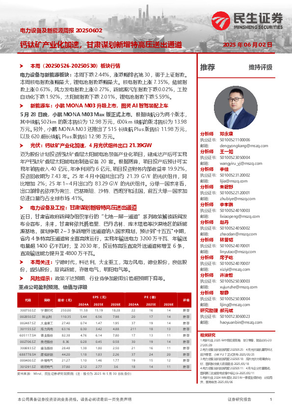 电力设备及新能源周报：钙钛矿产业化加速，甘肃谋划新增特高压送出通道