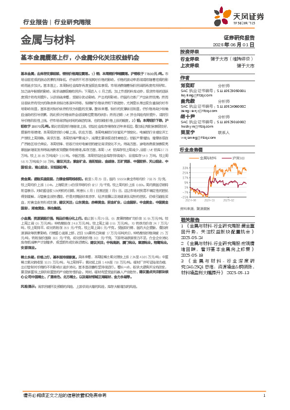 金属与材料行业研究周报：基本金属震荡上行，小金属分化关注权益机会