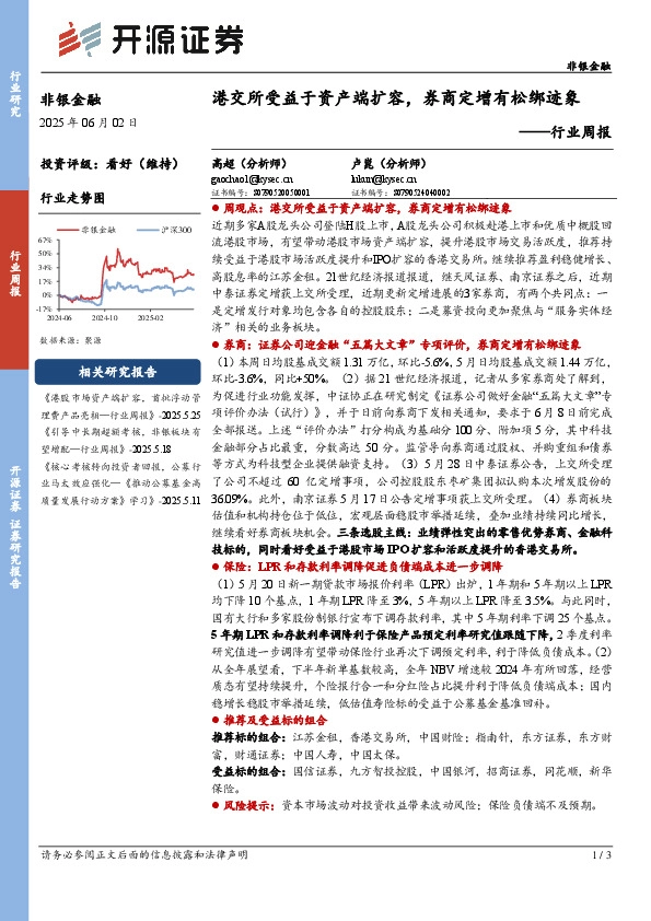 非银金融行业周报：港交所受益于资产端扩容，券商定增有松绑迹象