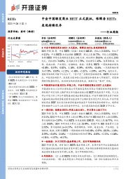 REITs行业周报:中金中国绿发商业REIT正式获批,保障房REITs表现持续优异