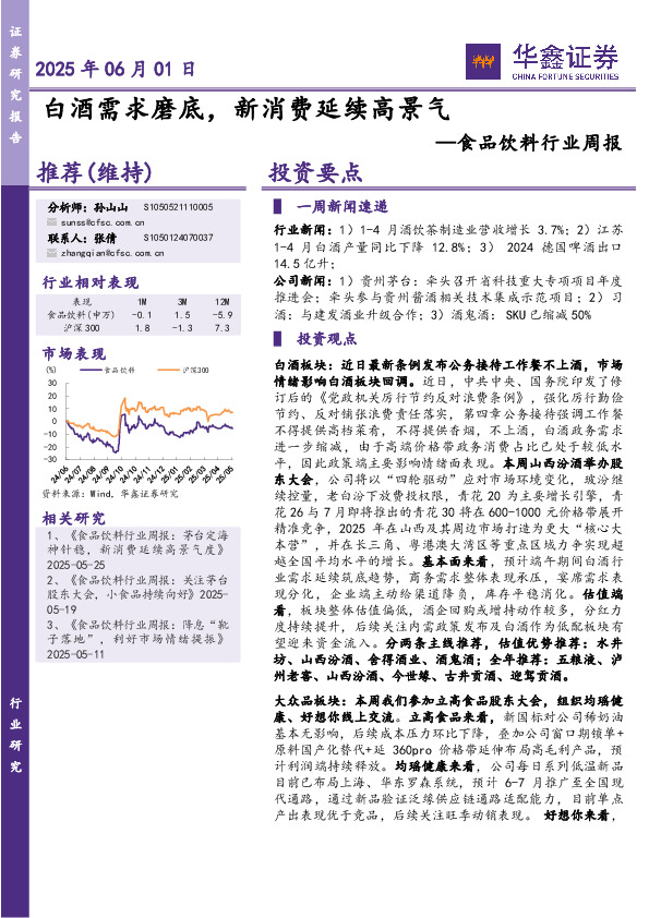 食品饮料行业周报：白酒需求磨底，新消费延续高景气