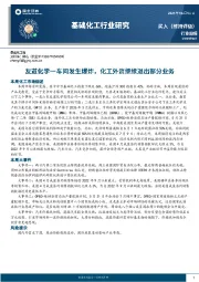 基础化工行业研究：友道化学-车间发生爆炸，化工外资继续退出部分业务