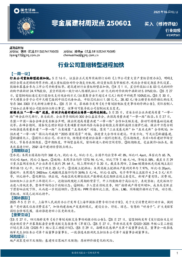 非金属建材周观点：行业公司重组转型进程加快