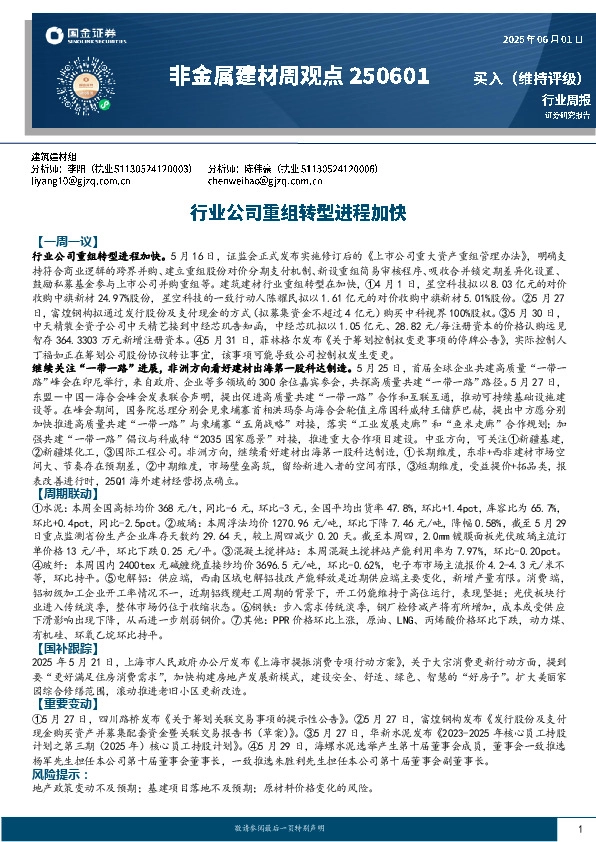 非金属建材周观点：行业公司重组转型进程加快