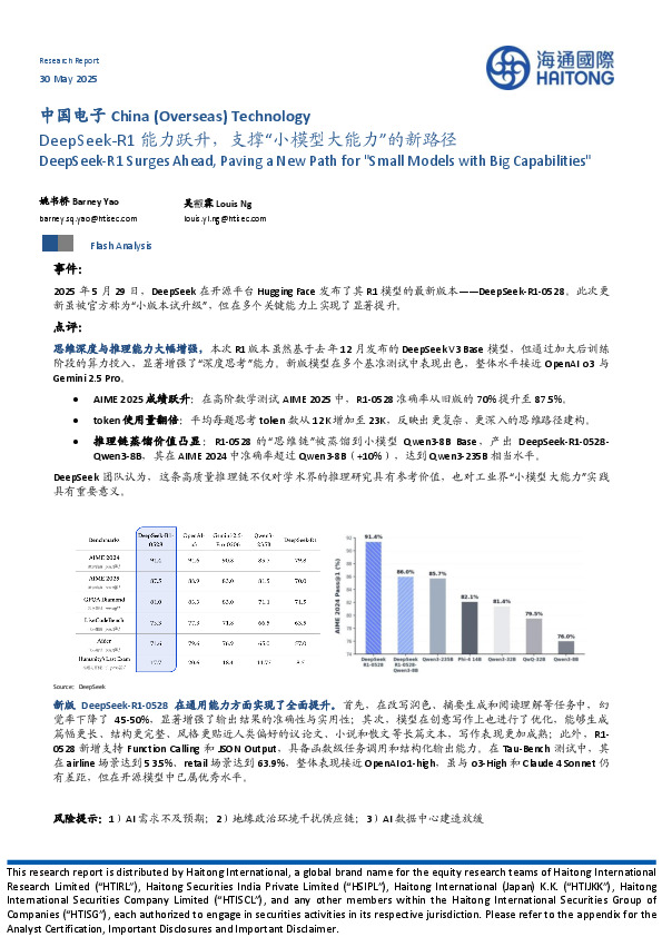 中国电子：DeepSeek-R1能力跃升，支撑“小模型大能力”的新路径