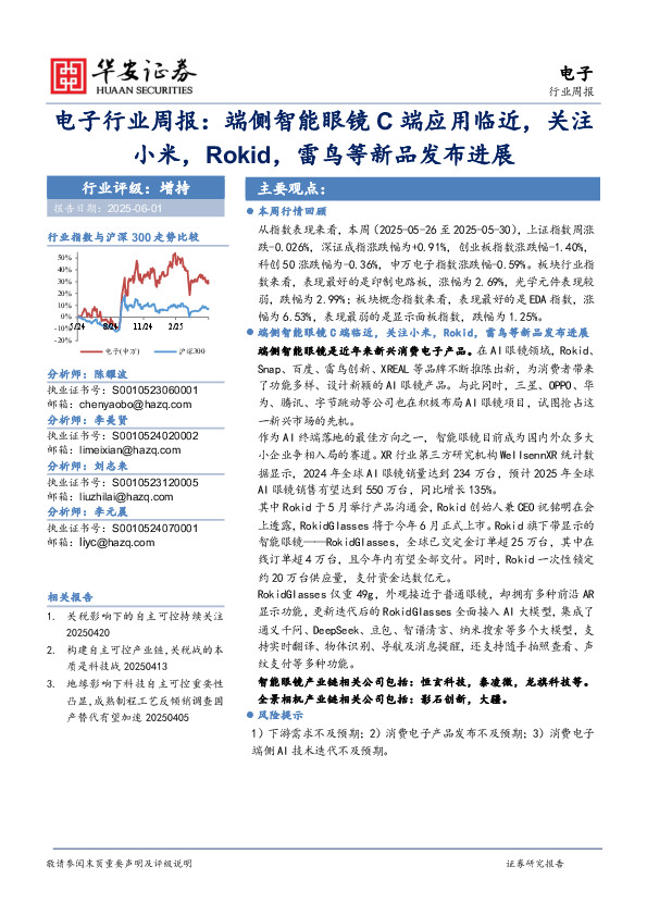 电子行业周报：端侧智能眼镜C端应用临近，关注小米，Rokid，雷鸟等新品发布进展
