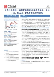 电子行业周报:端侧智能眼镜C端应用临近,关注小米,Rokid,雷鸟等新品发布进展