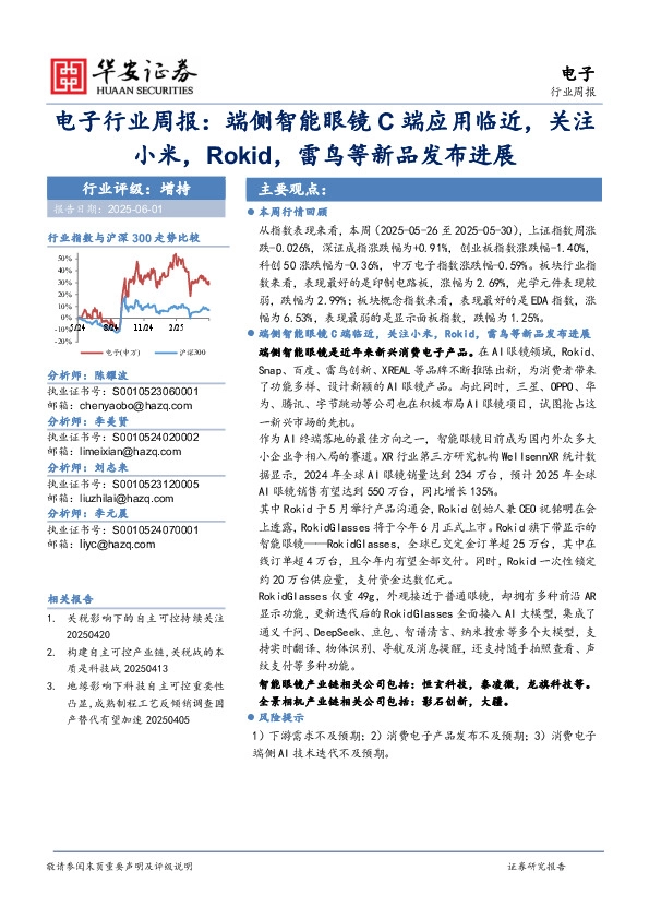 电子行业周报：端侧智能眼镜C端应用临近，关注小米，Rokid，雷鸟等新品发布进展