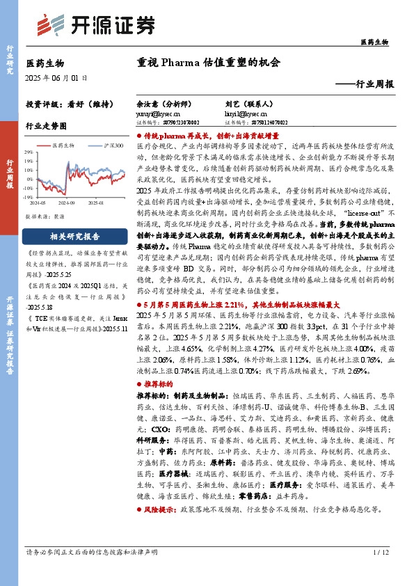 医药生物行业周报：重视Pharma估值重塑的机会