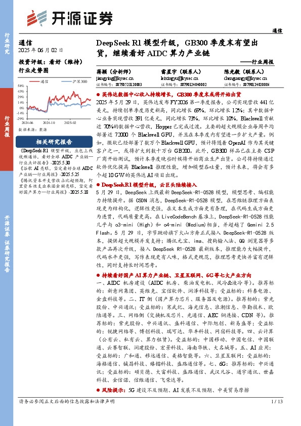 通信行业周报：DeepSeek R1模型升级，GB300季度末有望出货，继续看好AIDC算力产业链