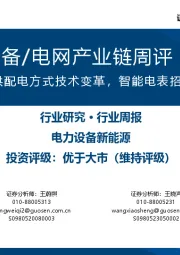 AIDC电力设备/电网产业链周评(5月第4周):持续关注AIDC供配电方式技术变革,智能电表招标有望走出低谷