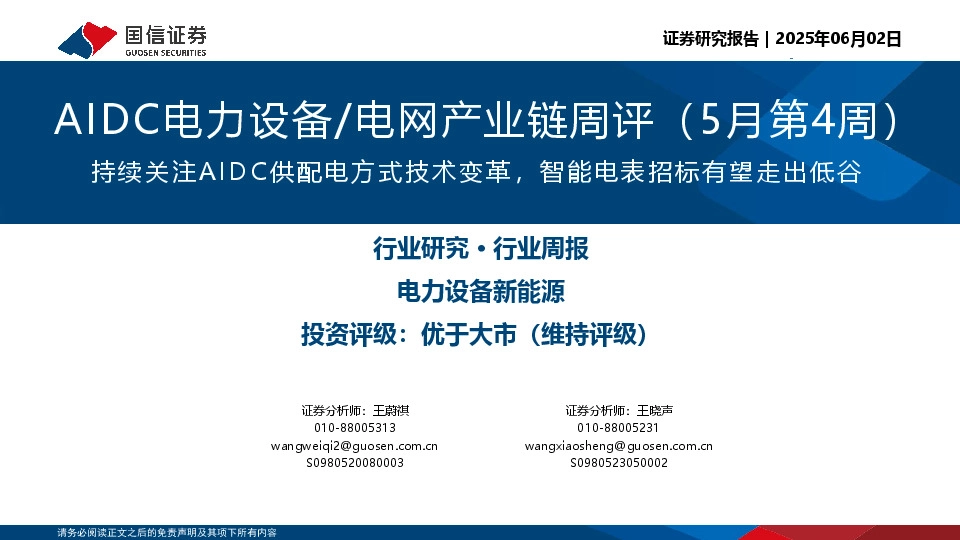 AIDC电力设备/电网产业链周评（5月第4周）：持续关注AIDC供配电方式技术变革，智能电表招标有望走出低谷