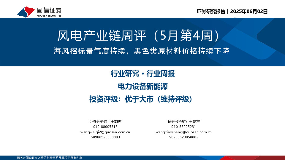 风电产业链周评（5月第4周）：海风招标景气度持续，黑色类原材料价格持续下降
