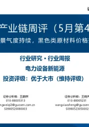 风电产业链周评(5月第4周):海风招标景气度持续,黑色类原材料价格持续下降