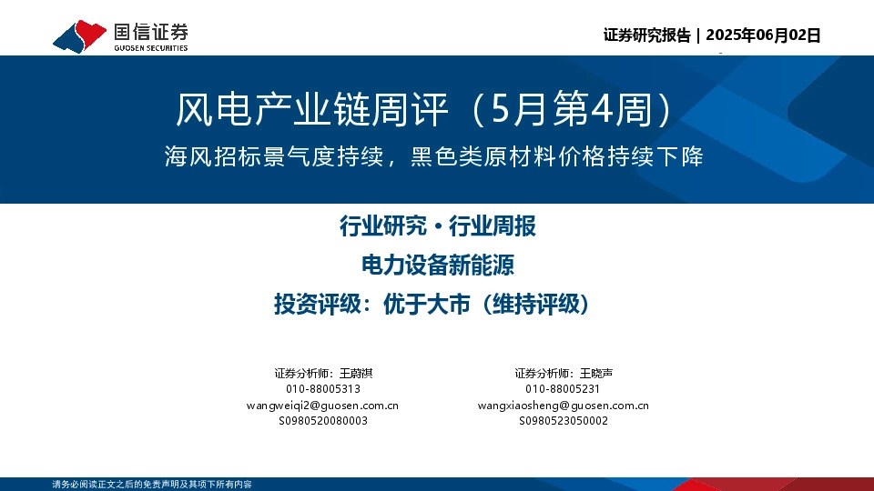 风电产业链周评（5月第4周）：海风招标景气度持续，黑色类原材料价格持续下降