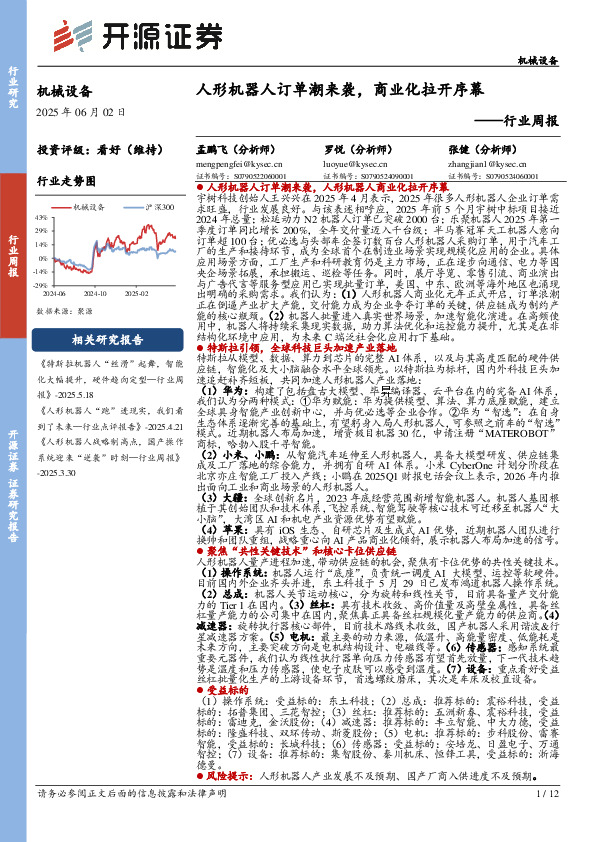 机械设备行业周报：人形机器人订单潮来袭，商业化拉开序幕
