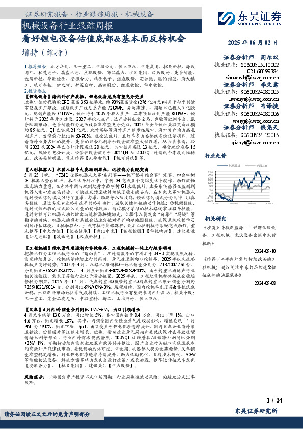 机械设备行业跟踪周报：看好锂电设备估值底部&基本面反转机会