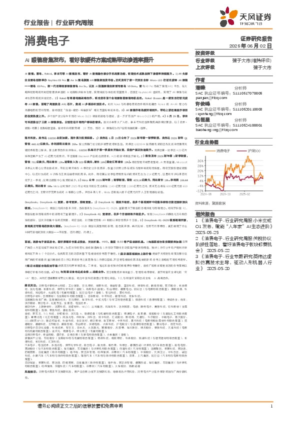 消费电子行业研究周报：AI眼镜密集发布，看好软硬件方案成熟带动渗透率提升
