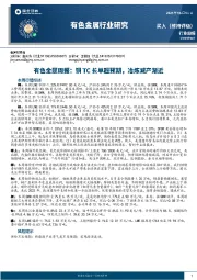有色金属周报：铜TC长单超预期，冶炼减产渐近