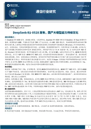 通信行业研究：DeepSeek-R1-0528发布，国产大模型能力持续优化